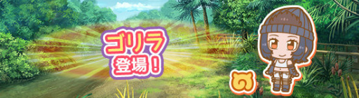 画像ギャラリー No.002のサムネイル画像 / 「けものフレンズぱびりおん」,新フレンズ“ゴリラ”が登場