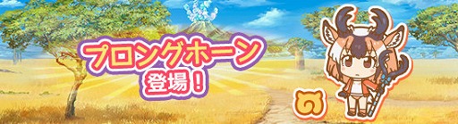 画像ギャラリー No.001のサムネイル画像 / 「けものフレンズぱびりおん」,新フレンズ「プロングホーン」が登場