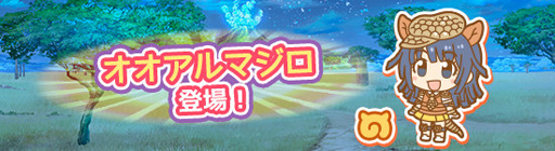 画像ギャラリー No.001のサムネイル画像 / 「けものフレンズぱびりおん」,新たにオオアルマジロが登場