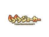 画像ギャラリー No.002のサムネイル画像 / 「けものフレンズぱびりおん」と「しろくろジョーカー」にて,相互コラボイベントが開催