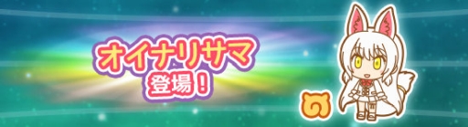 画像ギャラリー No.002のサムネイル画像 / 「けものフレンズぱびりおん」に新たなフレンズ「オイナリサマ」が登場