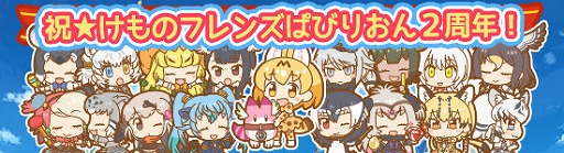 画像ギャラリー No.002のサムネイル画像 / 「けものフレンズぱびりおん」,2周年記念のキャンペーンが発表