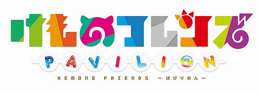 画像ギャラリー No.001のサムネイル画像 / 「けものフレンズぱびりおん」に新フレンズ「スザク」が本日登場