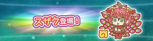 画像ギャラリー No.002のサムネイル画像 / 「けものフレンズぱびりおん」に新フレンズ「スザク」が本日登場