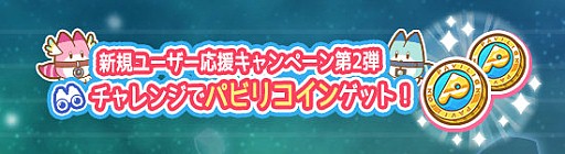 画像ギャラリー No.002のサムネイル画像 / 「けものフレンズぱびりおん」,新規ユーザー応援キャンペーンが開催