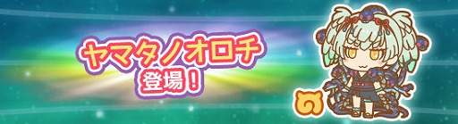 画像ギャラリー No.001のサムネイル画像 / 「けものフレンズぱびりおん」新フレンズ「ヤマタノオロチ」が登場