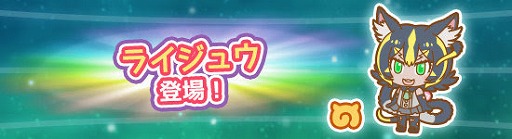 画像ギャラリー No.002のサムネイル画像 / 「けものフレンズぱびりおん」,新なたフレンズのライジュウが登場