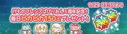 画像ギャラリー No.002のサムネイル画像 / 「けものフレンズぱびりおん」がリリース3周年。記念キャンペーンが開催