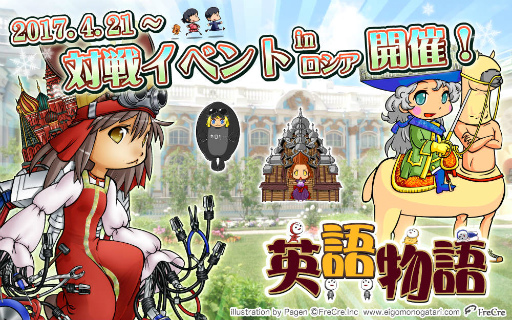 画像ギャラリー No.001のサムネイル画像 / 英語学習RPG「英語物語」で団体戦イベント“ツングースカの娘たち”が開催