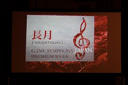 ���������꡼ No.001�Υ���ͥ������ / ��GSJ PREMIUM WEEK ��Vol.2���פ������������ȡ�GAME SYMPHONY JAPAN�����ܶ�������Ź������ܤ������֥���������������ե������㡼