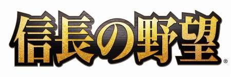画像ギャラリー No.001のサムネイル画像 / 歴史SLG「信長の野望」シリーズの累計出荷本数が1000万本を突破。シブサワ・コウ氏のコメントを公開