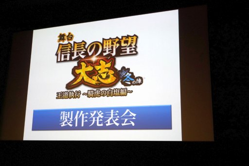 画像ギャラリー No.001のサムネイル画像 / 舞台「信長の野望・大志 冬の陣」制作発表会レポート。鶏冠井孝介さんら主要キャスト陣が意気込みを語る