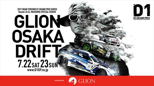 ���������꡼ No.001�Υ���ͥ������ / ��DiRT 4�ס����ǳ��Ť�D1�����ץ��2017 GLION OSAKA DRIFT�פ˻�ͷ����Ÿ