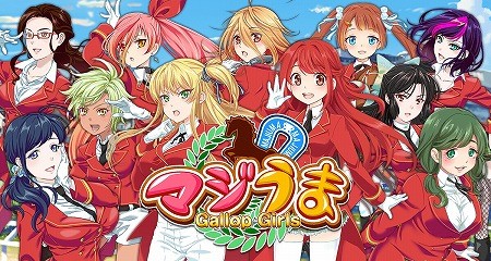 画像ギャラリー No.001のサムネイル画像 / 「マジうま Gallop Girls」,アップデートでレースプログラムが改修