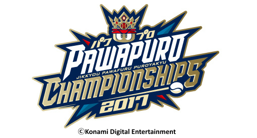 Konami野球ゲームの大会 パワプロチャンピオンシップス17 が開催決定