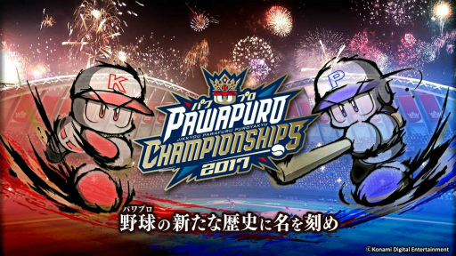 Konami野球ゲームの大会 パワプロチャンピオンシップス17 が開催決定