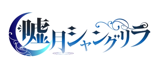 画像ギャラリー No.001のサムネイル画像 / 「嘘月シャングリラ」の発売が延期に。新たな発売日は11月30日
