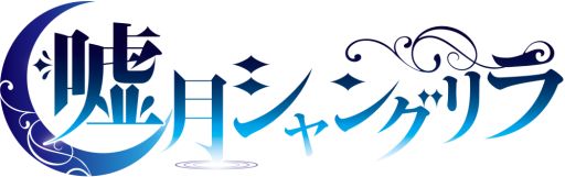 画像ギャラリー No.001のサムネイル画像 / 「乙女チック4Gamer」第145回:「嘘月シャングリラ」を特集。夜が明けない都に迷い込んだ主人公と,業を背負う青年達の切ない物語