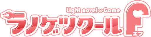 画像ギャラリー No.001のサムネイル画像 / 誰でも書いて&読める,乙女向けラノベ作成アプリ「ラノゲツクールF」が発表