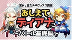 画像ギャラリー No.002のサムネイル画像 / 「サーヴァント オブ スローンズ」,各種ゲームシステムを紹介する公式動画「おしえてディアナさん」が公開に