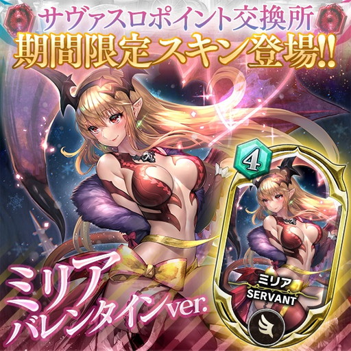 画像ギャラリー No.003のサムネイル画像 / 「サーヴァントオブスローンズ」でイベント“妖しい淫魔のバレンタイン”が開催