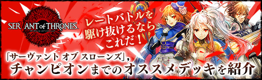 画像ギャラリー No.028のサムネイル画像 / 【PR】「サーヴァント オブ スローンズ」,チャンピオンまでのオススメデッキを紹介。レートバトルを駆け抜けるならこれだ!