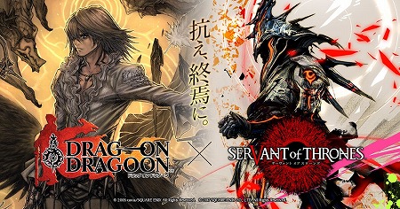 画像ギャラリー No.001のサムネイル画像 / 「サーヴァント オブ スローンズ」,アクションRPG「ドラッグ オン ドラグーン」とのコラボイベントが3月14日スタート