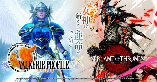 画像ギャラリー No.001のサムネイル画像 / 「サーヴァント オブ スローンズ」,「VALKYRIE PROFILE -LENNETH-」とのコラボが決定
