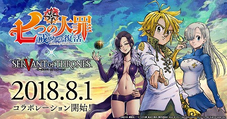 画像ギャラリー No.001のサムネイル画像 / 「サーヴァント オブ スローンズ」,“七つの大罪 戒めの復活”コラボが開催決定