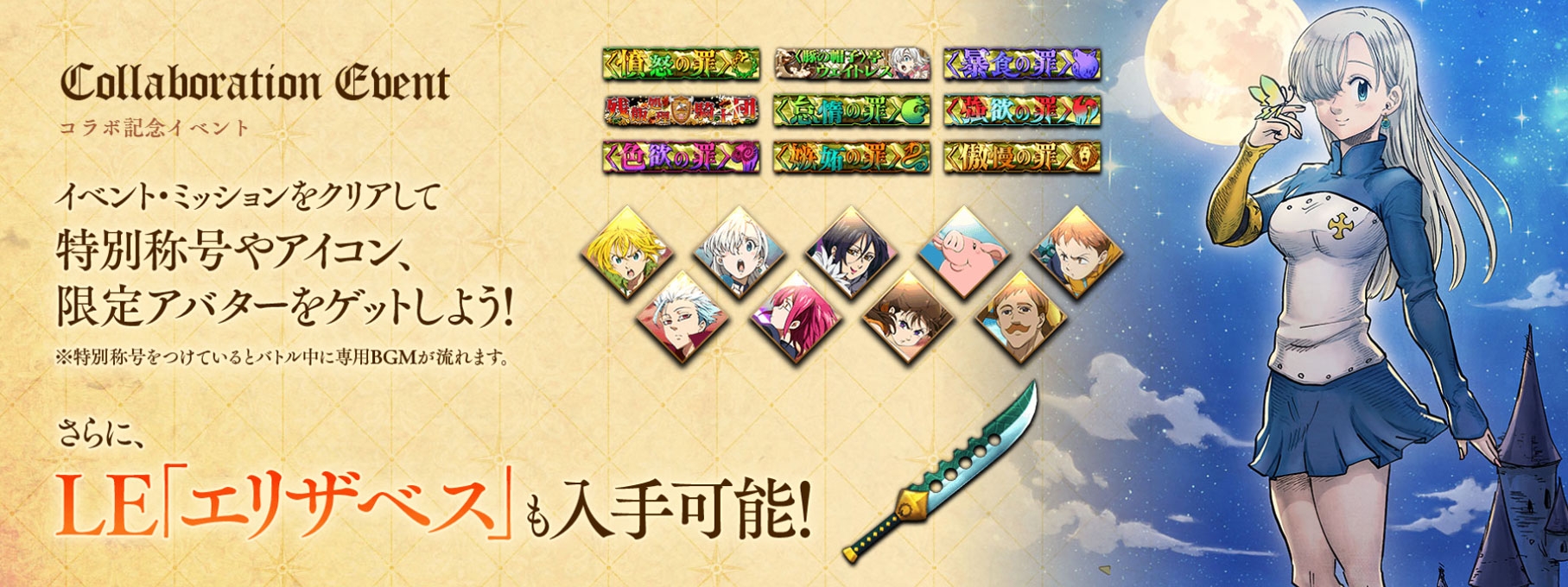 画像集サムネイル一覧 サヴァスロ 七つの大罪 戒めの復活 コラボがスタート イベントミッションクリアで限定アバター 魔剣ロストヴェイン などをもらえる 4gamer Net