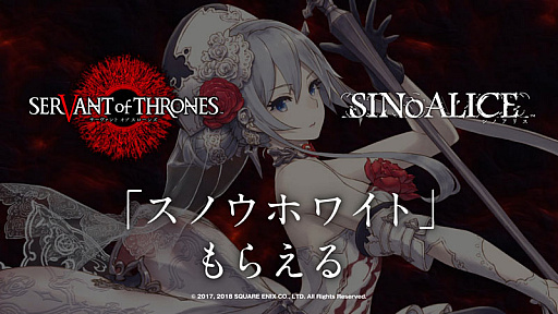 画像ギャラリー No.001のサムネイル画像 / 「サーヴァント オブ スローンズ」,“SINoALICE”との復刻コラボイベント「最悪の物語」が開催