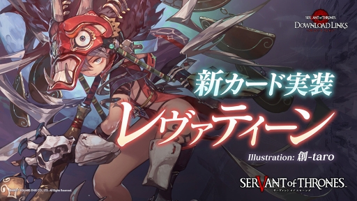 画像ギャラリー No.004のサムネイル画像 / 「サーヴァント オブ スローンズ」,時田貴司氏によるオリジナルシナリオが楽しめる150万DL突破記念イベントを開催