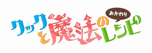 画像ギャラリー No.001のサムネイル画像 / 「クックと魔法のレシピ おかわり」の事前登録受付がスタート。従来のレストラン運営に加えて“村ゲー”要素が追加