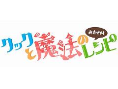 画像ギャラリー No.012のサムネイル画像 / 「クックと魔法のレシピ おかわり」の事前登録受付がスタート。従来のレストラン運営に加えて“村ゲー”要素が追加