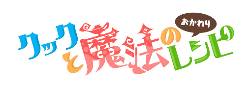 画像ギャラリー No.001のサムネイル画像 / 「クックと魔法のレシピ おかわり」“ぼくマロ”とのコラボを実施決定