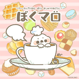 画像ギャラリー No.013のサムネイル画像 / 「クックと魔法のレシピ おかわり」“ぼくマロ”とのコラボを実施決定