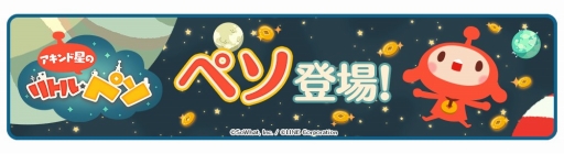 画像ギャラリー No.003のサムネイル画像 / 「クックと魔法のレシピ おかわり」で「LINE アキンド星のリトル・ペソ」とのコラボが開催