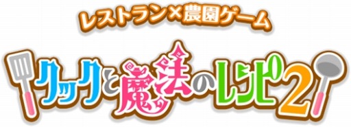 画像ギャラリー No.004のサムネイル画像 / 「クックと魔法のレシピ2(仮)」Android版ユーザーテストのテスター募集期間を延長