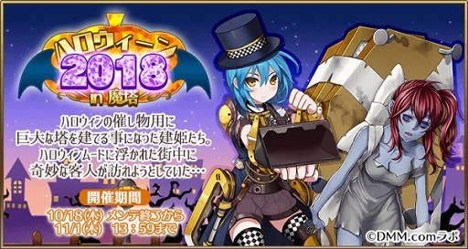 画像ギャラリー No.002のサムネイル画像 / 「毎日こつこつ俺タワー」,建築イベント“ハロウィーン2018 in 魔塔”が開催