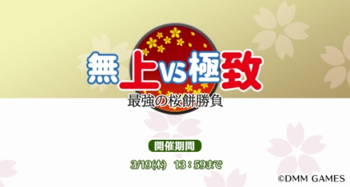 画像ギャラリー No.002のサムネイル画像 / 「毎日こつこつ俺タワー」でイベント「無上VS極致 最強の桜餅勝負」が開催。アイテムを集めるとSSR確定ガチャチケットが手に入る