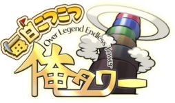 画像ギャラリー No.001のサムネイル画像 / 「毎日こつこつ俺タワー」でイベント「愛のある豊かでユニークなアイス」が開催