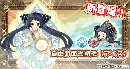 画像ギャラリー No.003のサムネイル画像 / 「毎日こつこつ俺タワー」,新イベントが開催。期間限定の新キャラ“SSR自由断面掘削機【アイス】”が登場