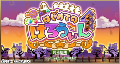 画像ギャラリー No.002のサムネイル画像 / 「毎日こつこつ俺タワー」でイベント“はじめてのはろうぃん”が開催。ほのぼのエピソードが楽しめる