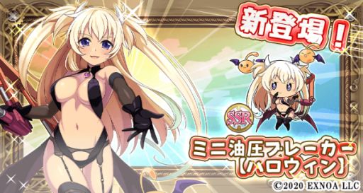 画像ギャラリー No.001のサムネイル画像 / 「毎日こつこつ俺タワー」,期間限定の新建姫“ミニ油圧ブレーカー【ハロウィン】”が登場