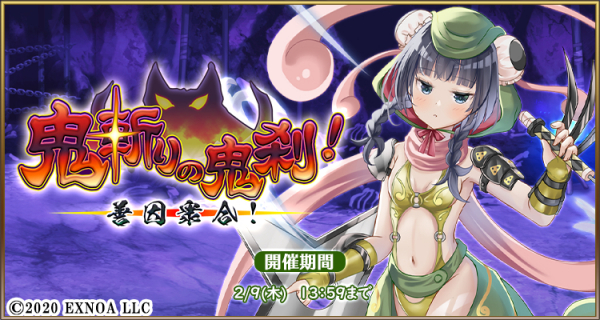 「毎日こつこつ俺タワー」，イベント“鬼斬りの鬼刹！善因衆合！”を開催！