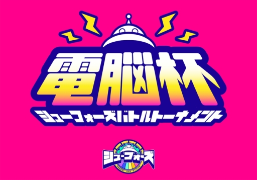 画像ギャラリー No.005のサムネイル画像 / インディーゲームイベント「東京電脳特区v1.0」で会場限定のグッズセットが販売決定。「シューフォーズ」トーナメントの実施も