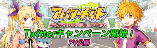 画像ギャラリー No.002のサムネイル画像 / コミュニティRPG「アバターメイト」のプロモーションムービーが公開。出演声優のサイン色紙が当たるキャンペーンもスタート