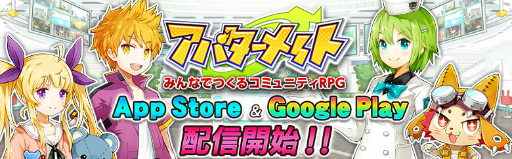 画像ギャラリー No.001のサムネイル画像 / コミュニケーション特化型RPG「アバターメイト」が本日配信。1人のプレイヤーとじっくり遊べるパートナー機能などを搭載