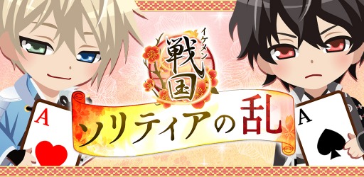 恋愛カードゲーム イケメン戦国 ソリティアの乱 の配信が本日スタート
