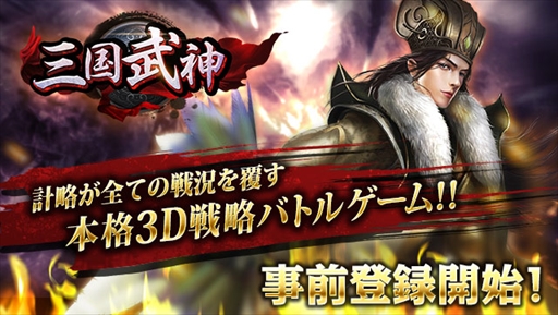 画像ギャラリー No.001のサムネイル画像 / 3D戦略シミュレーションゲーム「三国武神」,事前登録の受付を開始